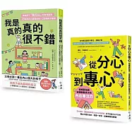 自信起步走!專注力X自信心練習套書：《我是真的真的很不錯》+《從分心到專心》
