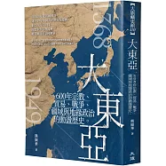 大東亞：600年宗教、貿易、戰爭、疆域與地緣政治的動盪歷史