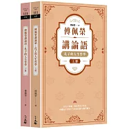 傅佩榮講論語：孔子的人生哲學(全二冊)