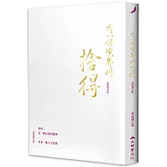 有一種境界叫捨得(典藏燙金版)