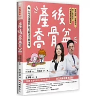產後喬骨盆，身心修復與體態恢復最速回血指南：從頭到腳，由裡到外，史上最完整的中醫產後調理聖經