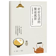好好生活的餐桌風景|食譜小書