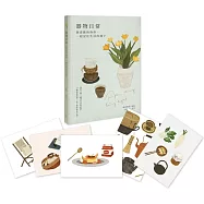 器物日常|藝術萬用卡畫冊：與喜歡的物件，一起記住生活的樣子