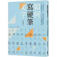 如何寫硬筆美字：38種基本筆畫、60組部件結構系統性練字，200種部件位置、1000字美感顯著升級!
