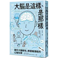 (漫畫+圖解)大腦是這樣、是那樣：提升大腦韌性、解壓縮全方位潛能的心智科學(熱銷歡慶版)