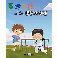 臺灣手語第12冊：運動與健康