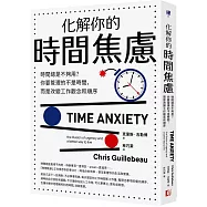 化解你的時間焦慮：時間總是不夠用?你要管理的不是時間，而是改變工作觀念和順序