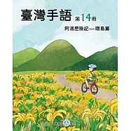 臺灣手語第14冊：阿湯歷險記-環島篇