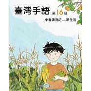 臺灣手語第16冊：小魯漂流記-新生活