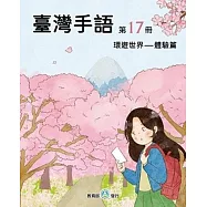 臺灣手語第17冊：環遊世界-體驗篇