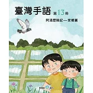 臺灣手語第13冊：阿湯歷險記-家鄉篇