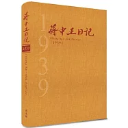 蔣中正日記1939[精裝]