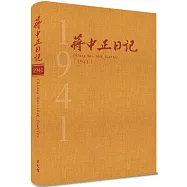 蔣中正日記1941[精裝]