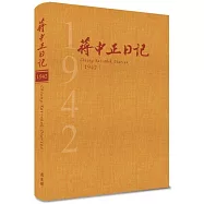 蔣中正日記1942[精裝]