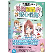 勇闖網路王國的安心任務【小學生最強生存教室】