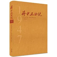 蔣中正日記1947[精裝]