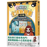 欖仁媽媽全球新聞臺【世界篇】 小故事讀懂世界，成為守護SDGs的地球小公民