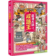 萌漫大話成語王(3)【器物建築篇】