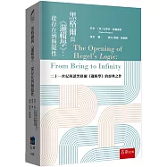 黑格爾與《邏輯學》 ：從存在到無限性