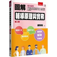 圖解輔導理論與實務