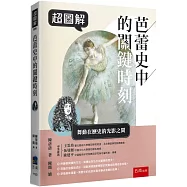 超圖解芭蕾史中的關鍵時刻