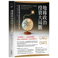 地緣政治投資大局觀：如何研判國家經濟的現實與未來?