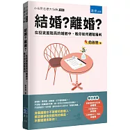 結婚?離婚? ：在投資風險高的婚姻中，教你如何避險獲利