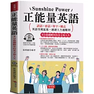 正能量英語：5分鐘翻轉你的英文和人生 (附贈線上MP3)