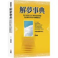 解夢事典【精美插圖解析版】：整合東西方各大解夢派別理論，為你解析夢境中的關鍵訊息