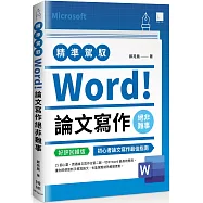 精準駕馭Word!論文寫作絕非難事(好評回饋版)