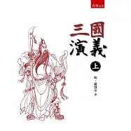 三國演義 上