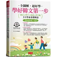 學好韓文第一步：發音×單字×會話×習字帖，邊聽邊寫，自然學會(附贈線上MP3)