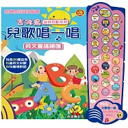 吉波鳥音效互動系列 兒歌唱一唱 英文童謠總匯