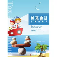 稅務會計：理論與應用(7版)