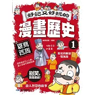 好記又好玩的漫畫歷史1：夏商西周