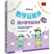 數學這樣學：國小數學感學習二年級(2版)