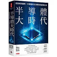 半導體大時代：從技術到趨勢，半導體的生活應用與產業未來