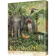 熱帶雨林：多樣、美麗而稀少的熱帶生命