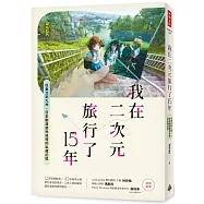 我在二次元旅行了15年：從東北到九州，日本動漫聖地巡禮的私藏記憶