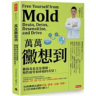 萬萬黴想到：黴菌毒素竟是過敏、慢性疲勞和疼痛的真兇!