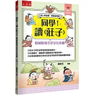 【國學特訓班】同學!讀《莊子》﹝隱藏版強手是呆若木雞﹞ ：莊子教你做認知高層次的人