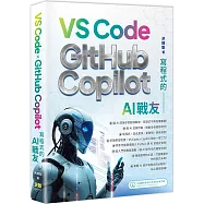 寫程式的AI戰友：VS Code x GitHub Copilot