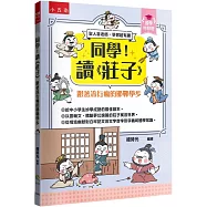 【國學特訓班】同學!讀《莊子》﹝跟著流行瘋的邯鄲學步﹞ ：莊子開講青春期認真做自己