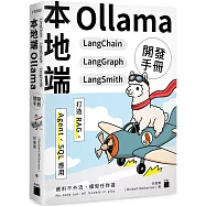 本地端 Ollama×LangChain×LangGraph×LangSmith 開發手冊：打造 RAG、Agent、SQL 應用