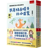 麗雲老師打造小學生故事力套書【低中高年級】：閱讀故事培養SEL情緒韌性，學習用高情商面對問題!第一套集結「故事+閱讀策略+學力檢測+SEL社會情緒學習+SDGs永續發展目標」的閱讀故事書