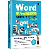 Word全方位排版實務：紙本書與電子書製作一次搞定(2016/2019/2021適用) 好評回饋版