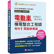 2026【系統化重點整理】電動車機電整合工程師初級能力鑑定速成考科1電動車概論(電動車機電整合工程師)