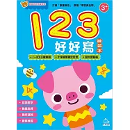 寶貝好好寫練習本：123好好寫