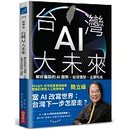 台灣AI大未來：解析最新的AI趨勢、台灣情勢、企業布局與個人發展
