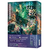 拼接之家 刻意建造忌家而居(印刷簽名版)